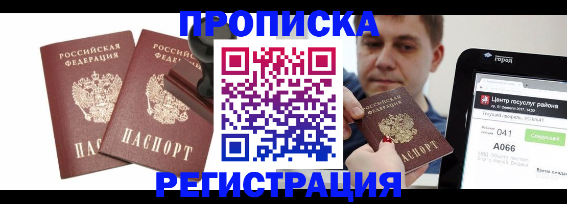 купить прописку в Кубинке